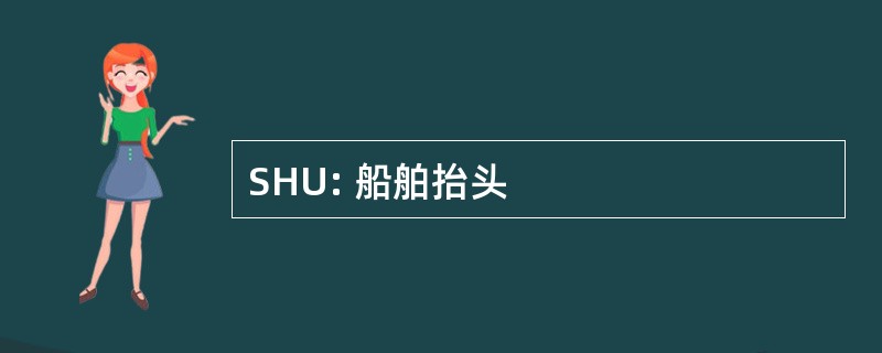 SHU: 船舶抬头