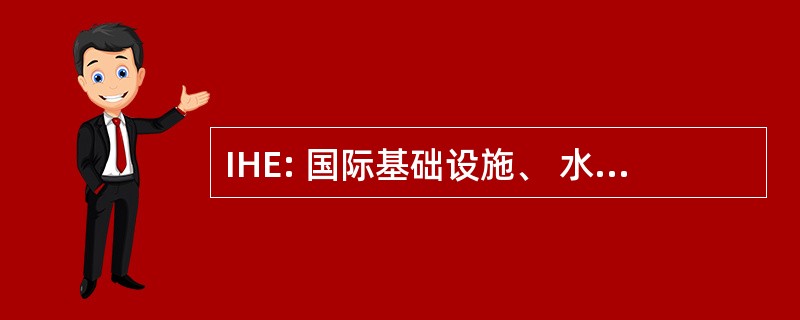 IHE: 国际基础设施、 水力和环境工程研究所