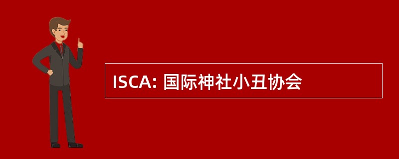 ISCA: 国际神社小丑协会