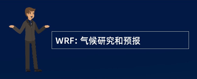 WRF: 气候研究和预报