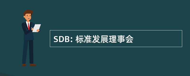 SDB: 标准发展理事会