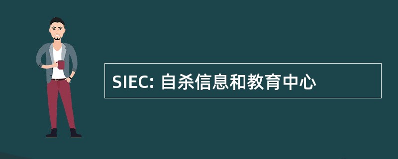 SIEC: 自杀信息和教育中心