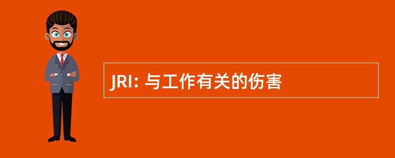 JRI: 与工作有关的伤害