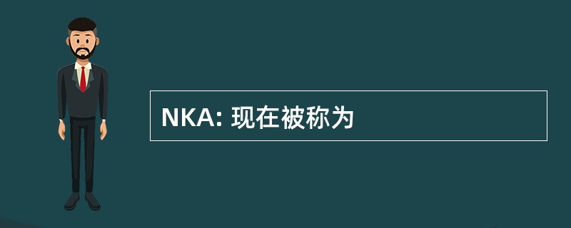 NKA: 现在被称为