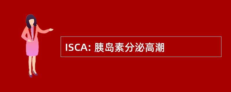 ISCA: 胰岛素分泌高潮