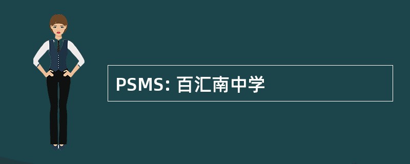 PSMS: 百汇南中学