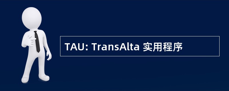 TAU: TransAlta 实用程序