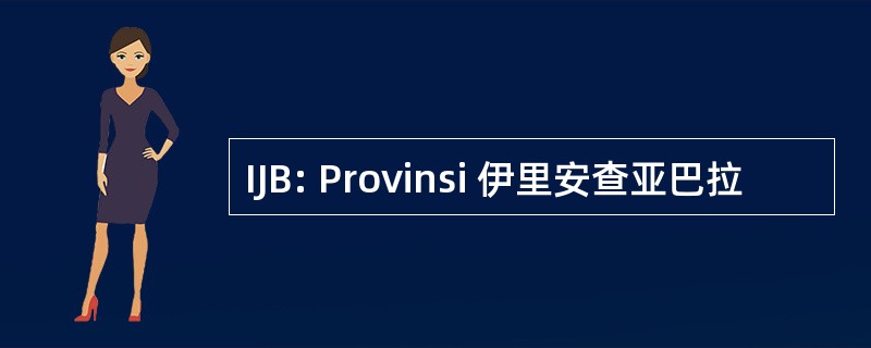 IJB: Provinsi 伊里安查亚巴拉