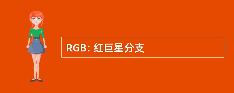 RGB: 红巨星分支