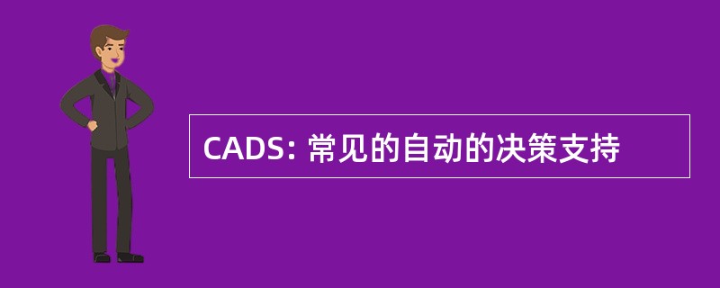 CADS: 常见的自动的决策支持