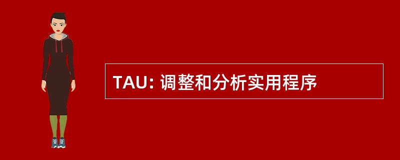 TAU: 调整和分析实用程序