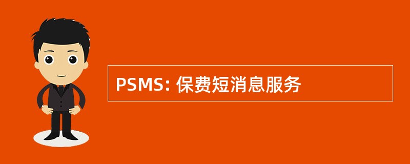 PSMS: 保费短消息服务