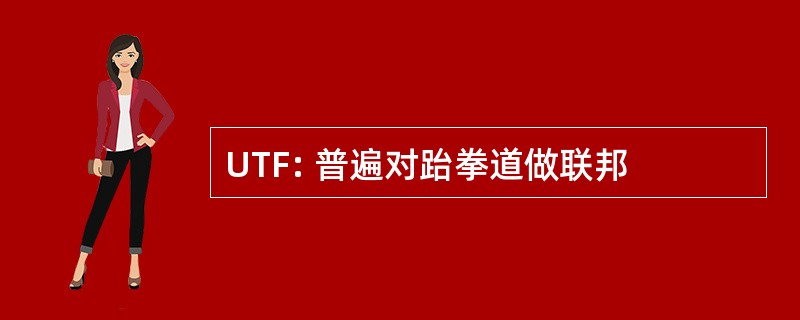 UTF: 普遍对跆拳道做联邦