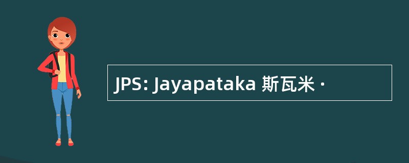 JPS: Jayapataka 斯瓦米 ·