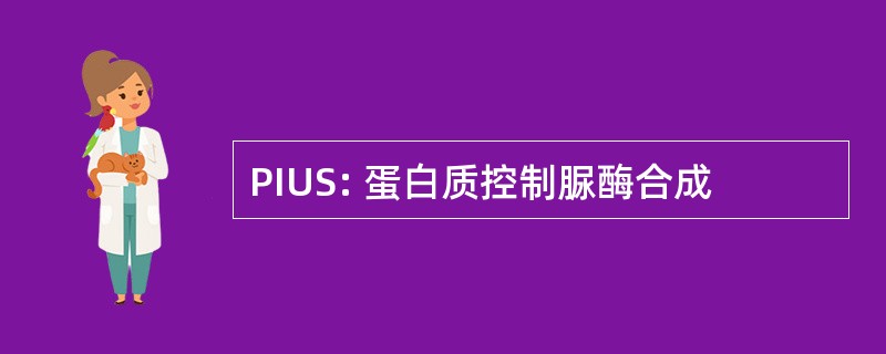 PIUS: 蛋白质控制脲酶合成