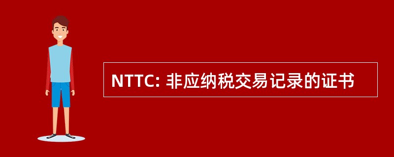 NTTC: 非应纳税交易记录的证书