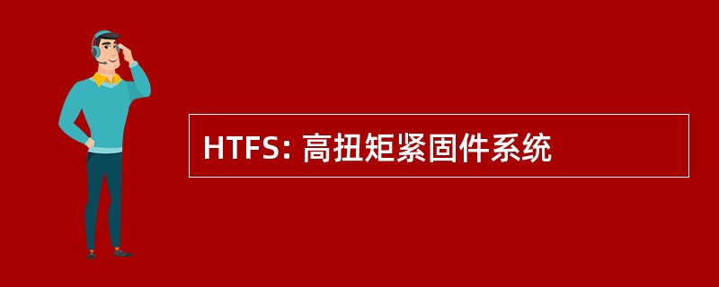 HTFS: 高扭矩紧固件系统