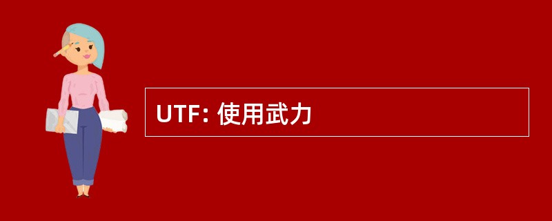 UTF: 使用武力