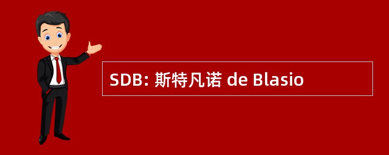 SDB: 斯特凡诺 de Blasio