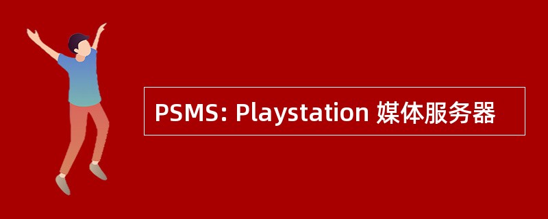 PSMS: Playstation 媒体服务器