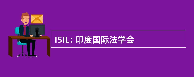 ISIL: 印度国际法学会