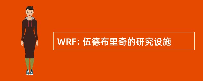 WRF: 伍德布里奇的研究设施