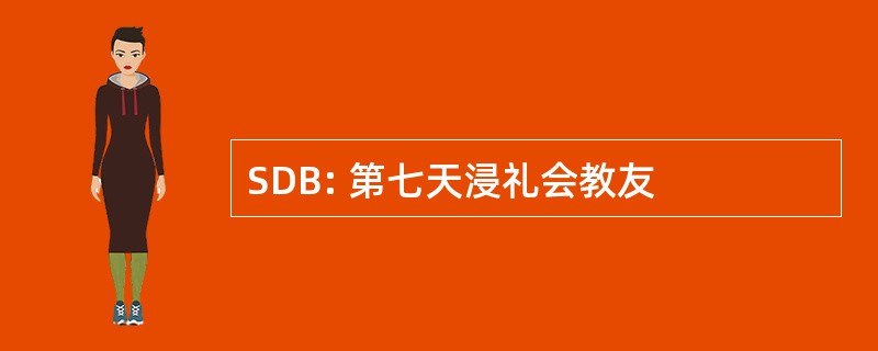 SDB: 第七天浸礼会教友