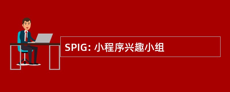 SPIG: 小程序兴趣小组