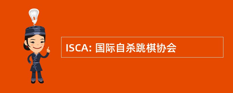 ISCA: 国际自杀跳棋协会