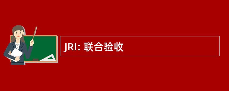 JRI: 联合验收