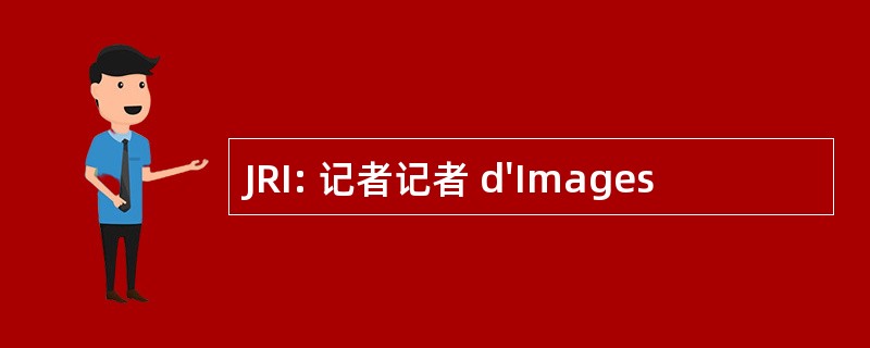 JRI: 记者记者 d&#039;Images