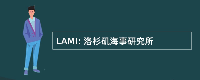 LAMI: 洛杉矶海事研究所