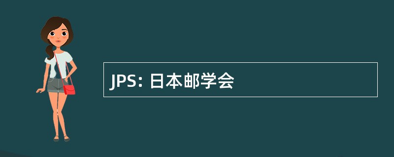 JPS: 日本邮学会