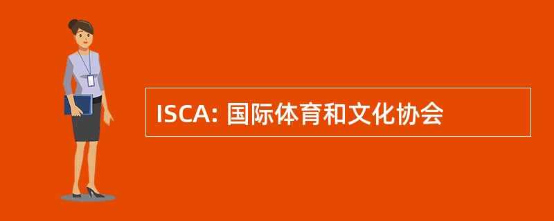 ISCA: 国际体育和文化协会