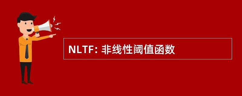 NLTF: 非线性阈值函数