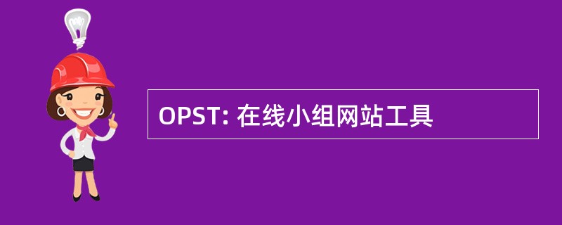 OPST: 在线小组网站工具