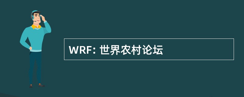 WRF: 世界农村论坛