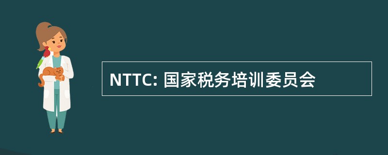 NTTC: 国家税务培训委员会