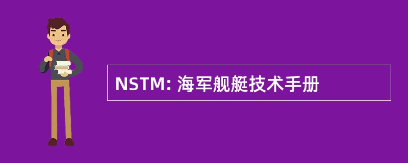 NSTM: 海军舰艇技术手册