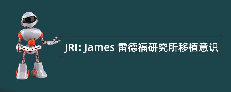 JRI: James 雷德福研究所移植意识