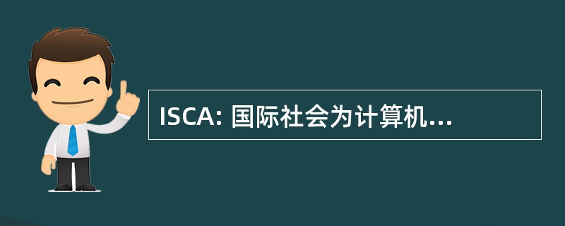 ISCA: 国际社会为计算机和他们的应用程序