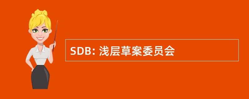 SDB: 浅层草案委员会