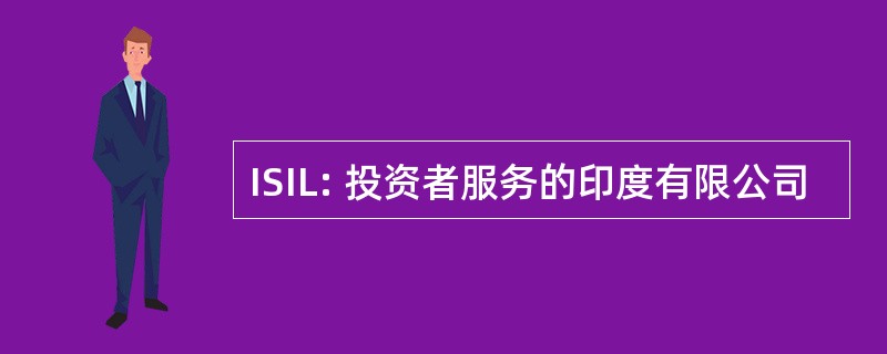 ISIL: 投资者服务的印度有限公司