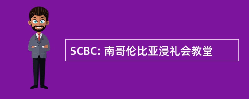 SCBC: 南哥伦比亚浸礼会教堂