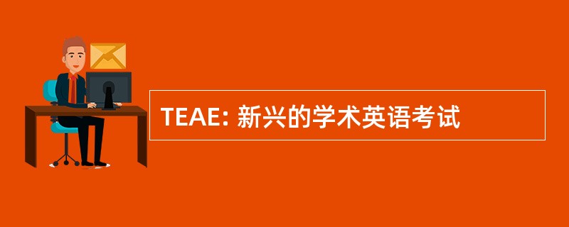 TEAE: 新兴的学术英语考试