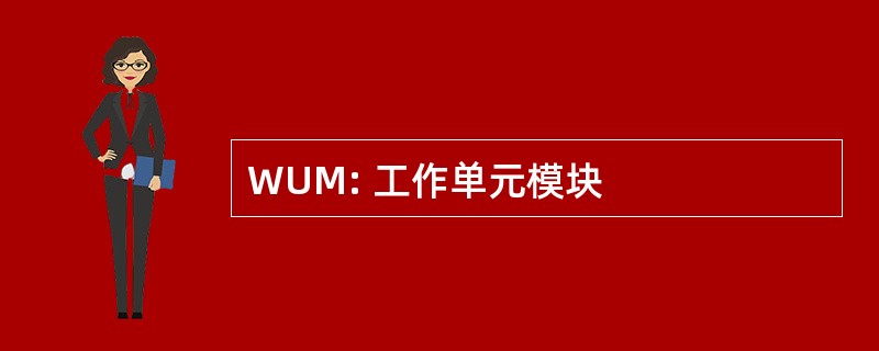 WUM: 工作单元模块