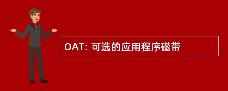 OAT: 可选的应用程序磁带