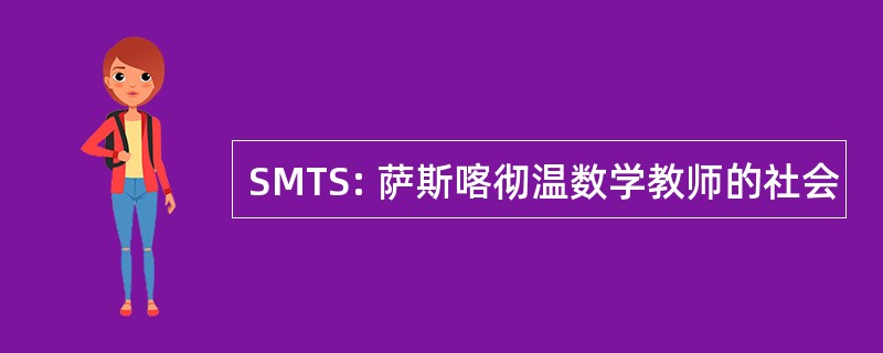 SMTS: 萨斯喀彻温数学教师的社会