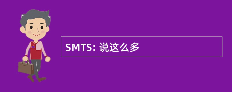 SMTS: 说这么多