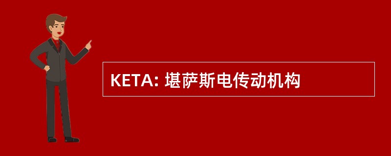 KETA: 堪萨斯电传动机构